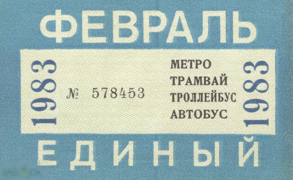 Единый проездной билет ГУ ГПТ Мосгорисполкома Февраль 1983 г.