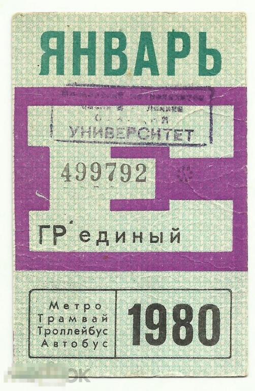 Единый проездной билет Москва Январь 1980 г. штамп Университет