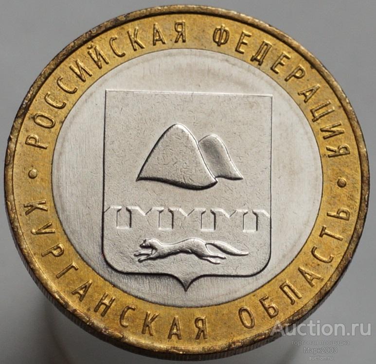 10 рублей 2018 Курганская область ММД, Российская федерация. (UNC)