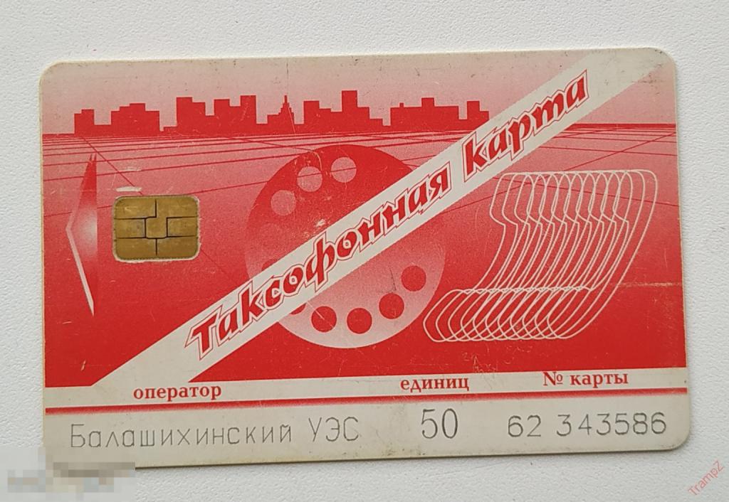 Пластиковая таксофонная карта Балашихинский УЭС