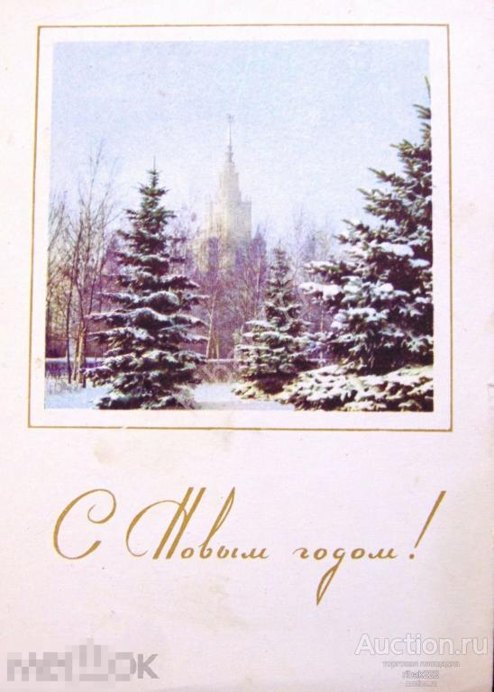 Почтовая карточка Г. Соловьев "С Новым годом!" 1964 год