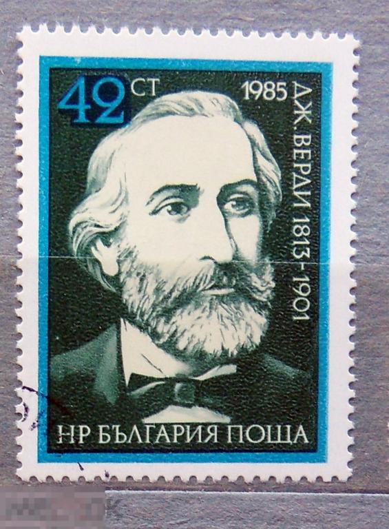 Болгария 1985 музыкант ДЖУЗЕППЕ ВЕРДИ гашен. 2а27с марки