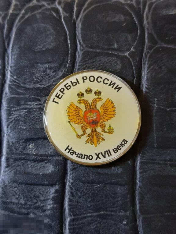 2 рубля - ГЕРБЫ РОССИИ - 9