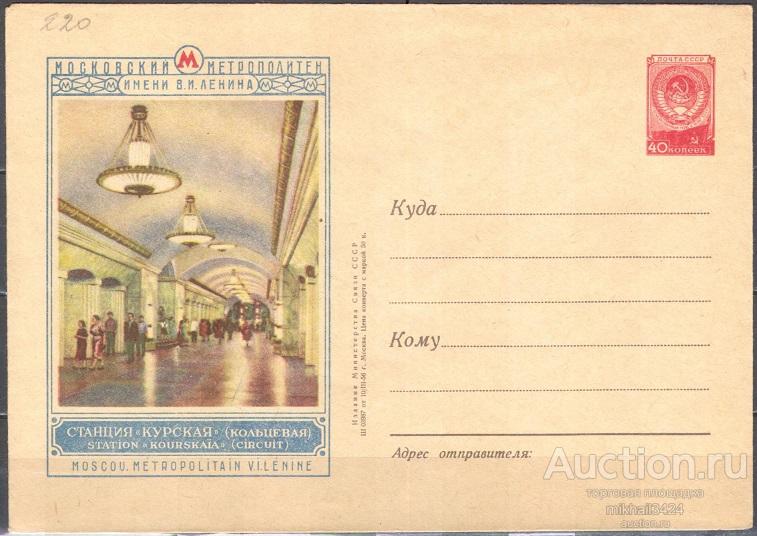 ХМК 🔥 56-18(220) Станция метро "Курская" СССР 10.03.1956 Кат. 800 ₽