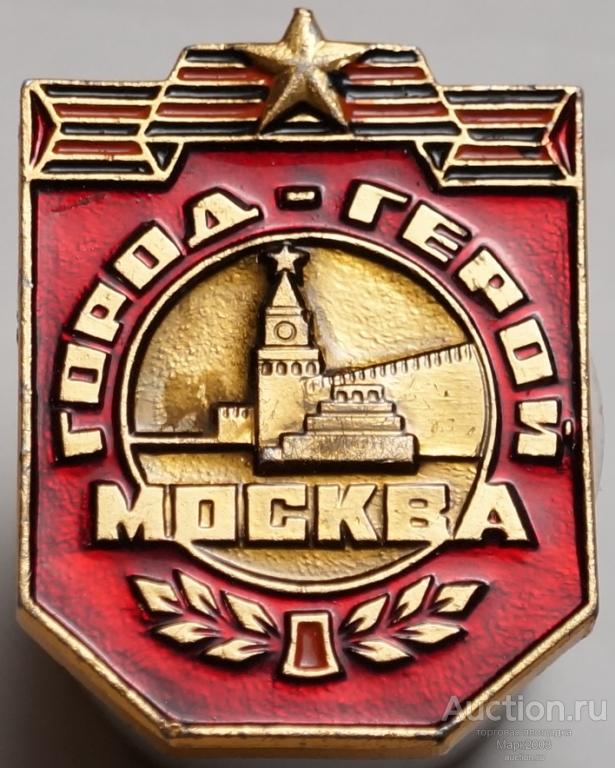 Знак Город-герой Москва. (Алюминий)