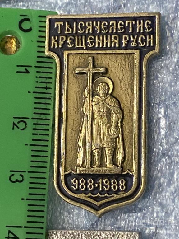 Знак Значок ТЫСЯЧЕЛЕТИЕ КРЕЩЕНИЯ РУСИ 988-1988 КРЕСТ. РЕЛИГИЯ