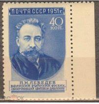 1951 г. СССР. Ст-колл. №1551 I. ЧБН. Учёные нашей Родины. Поле.