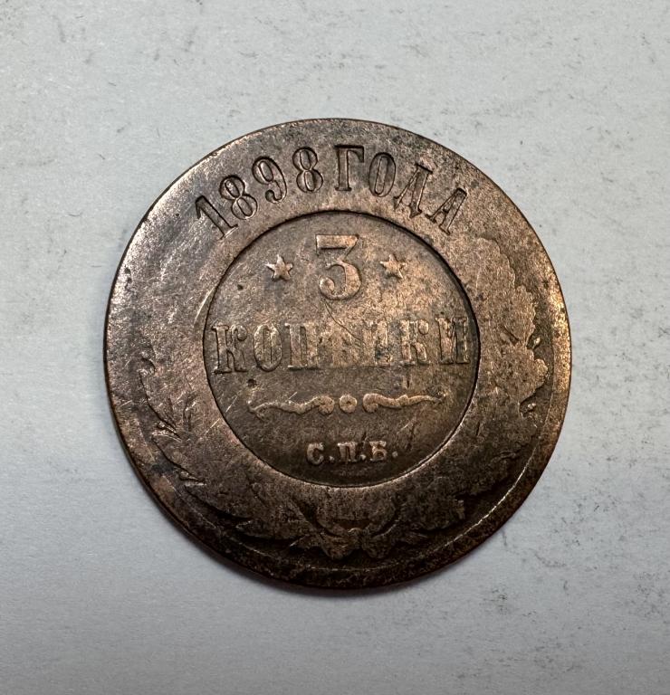 3 копейки 1898 Николай II Медь