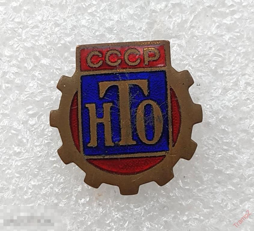 Знак НТО научно-техническое общество СССР. тяжелый #28*