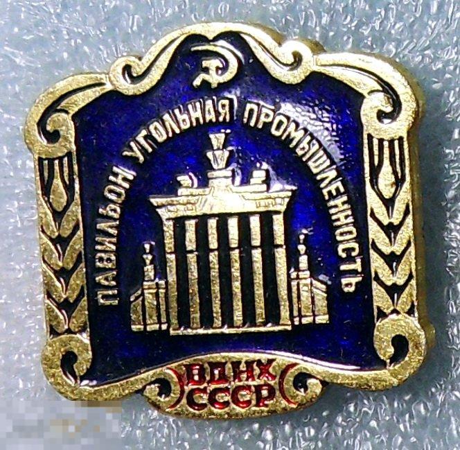 Павильон Угольная промышленность ВДНХ СССР МОСКВА знак из набора ТР169  люкс!!!