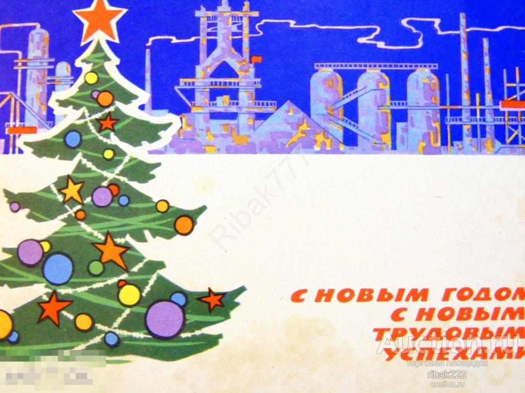 Почтовая карточка Худ. Лесегри "С Новым годом!" 1962 год. Чистая!