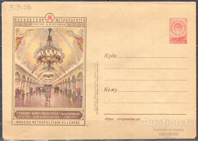 ХМК 🔥 56-15 (218) Станция метро "Комсомольская" СССР 03.03.1956 Кат. 800 ₽