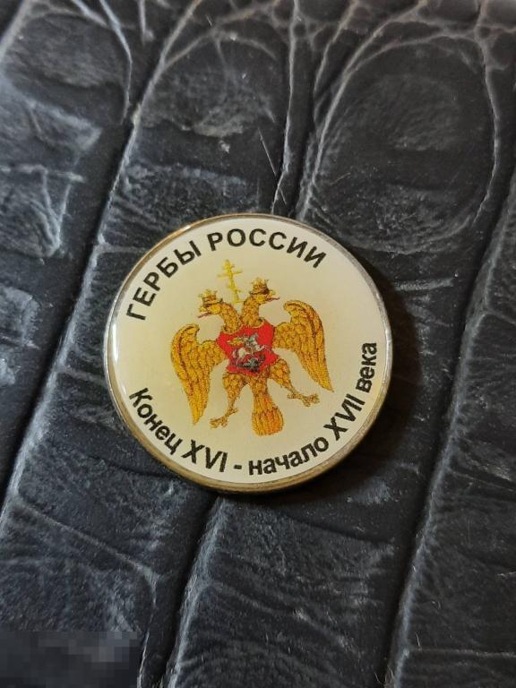 2 рубля - ГЕРБЫ РОССИИ - 7