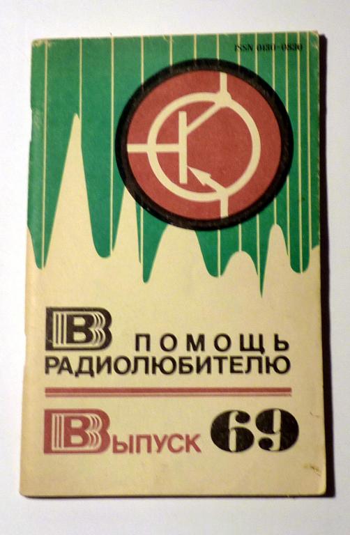В помощь радиолюбителю Сборник статей Выпуск 69 1980