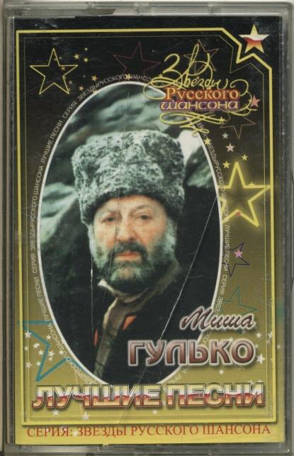 МИХАИЛ ГУЛЬКО. Звёзды Русского шансона