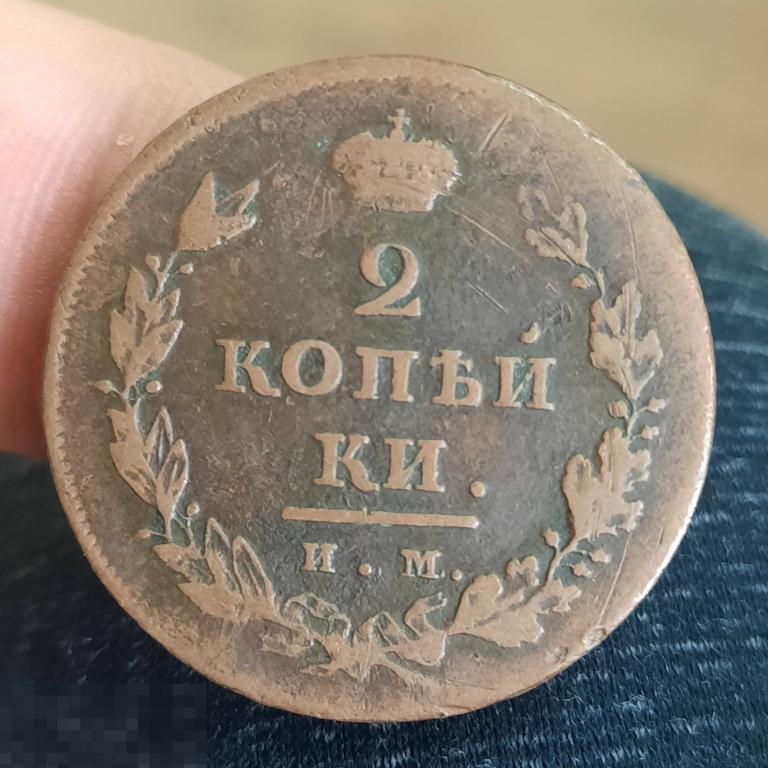 2 копейки 1811 ИМ МК