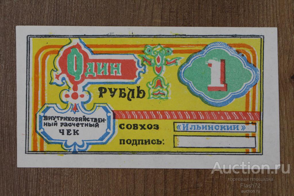 Внутрихозяйственный расчетный чек 1 рубль 1990 год, совхоз Ильинский, UNC