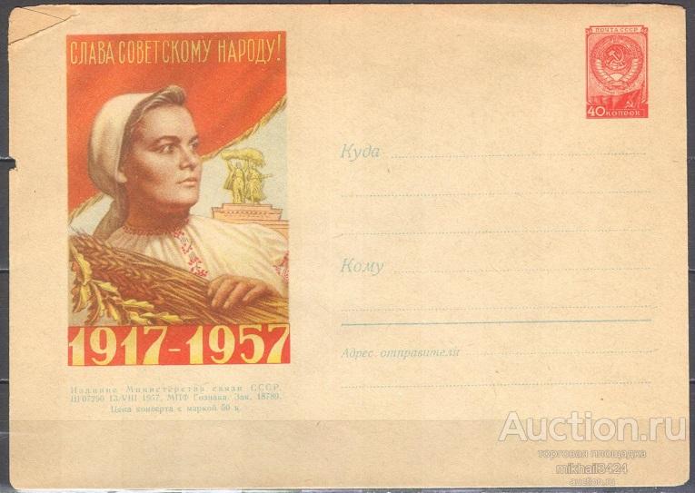 ХМК 🔥 57-147(490) Слава Советскому народу! СССР 13.08.1957 Кат. 600 ₽
