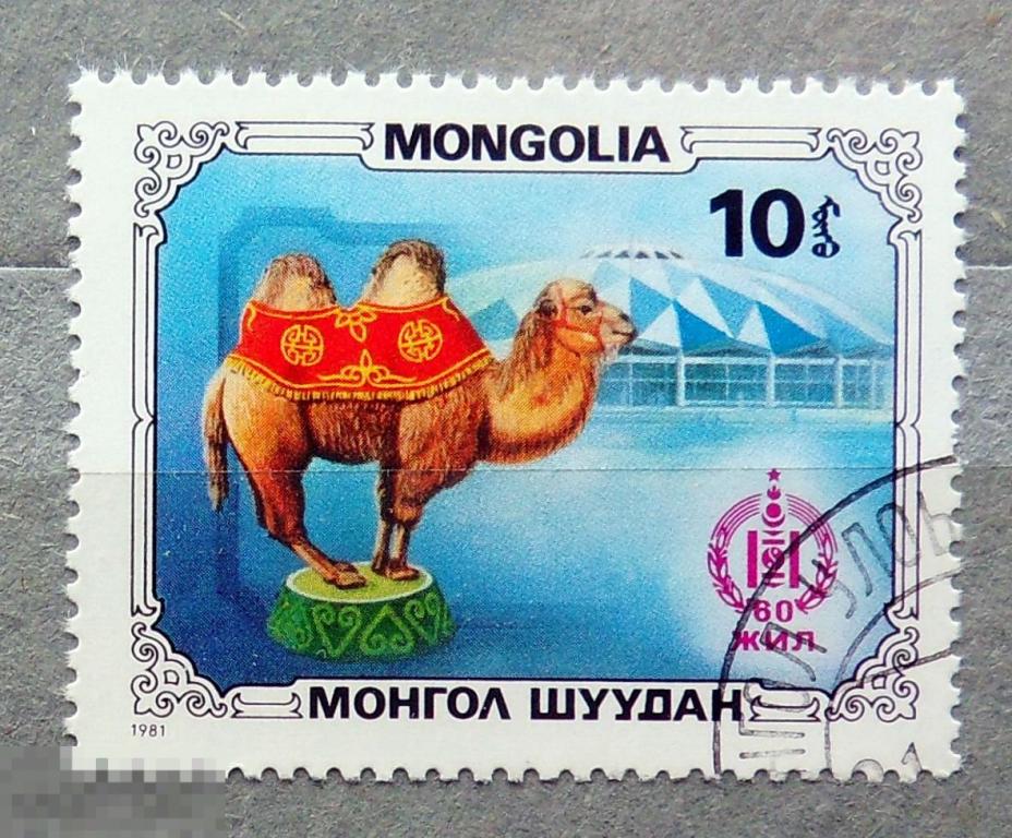 МОНГОЛИЯ 1981 цирк гашен. а3с4 марки