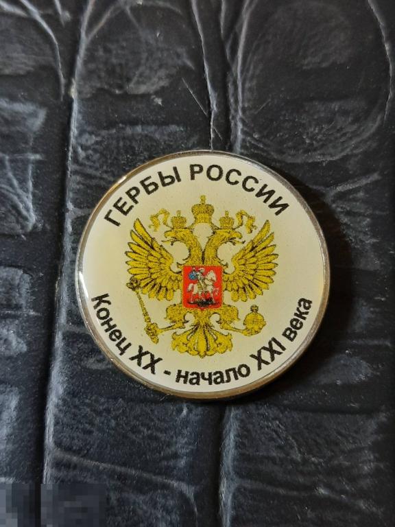 2 рубля - ГЕРБЫ РОССИИ - 1