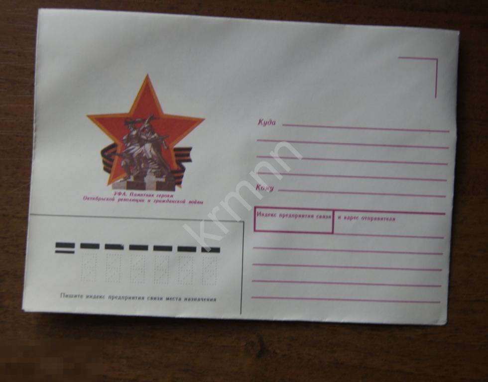 Конверт почтовый.  Уфа. Памятник Героям Октябрьской революции и Гражданской войны 19 К528