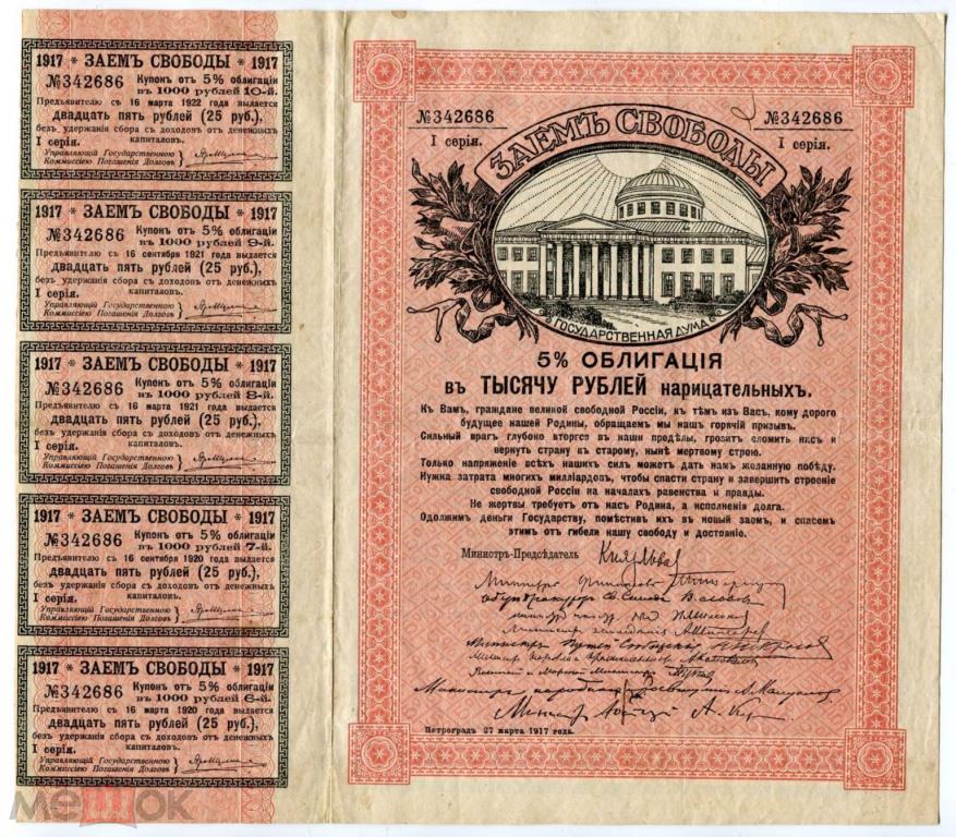 1000 руб. 1917 5% облигация Заема Свободы. I серия.