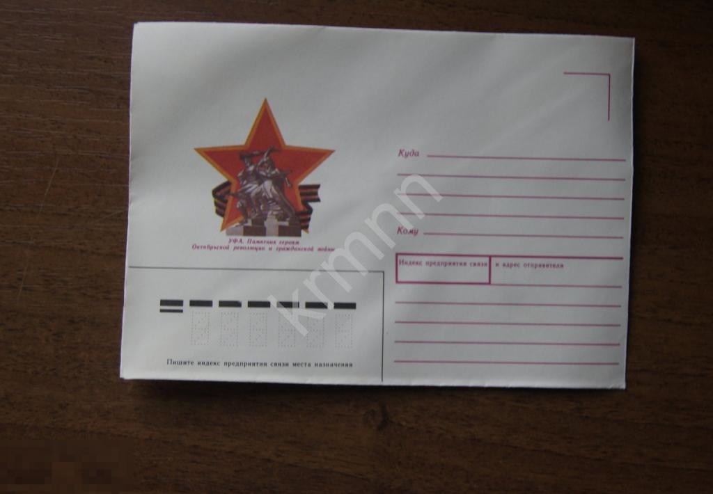 Конверт почтовый.  Уфа. Памятник Героям Октябрьской революции и Гражданской войны 22 К528