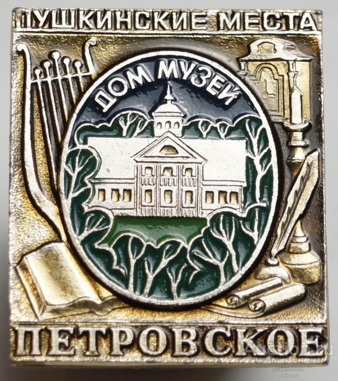 Значок Пушкинские места Петровское Дом-музей. (Алюминий)