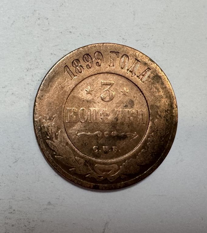 3 копейки 1899 Николай II Медь