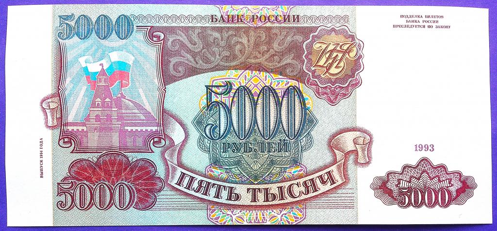 5000  РУБЛЕЙ  1993 г.  МОДИФИКАЦИЯ  1994 .  РОЗОВАЯ  БУМАГА .  AUNC .  ОРИГИНАЛ .  № ГЯ 3420588