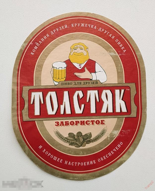 Этикетка пиво Толстяк забористое #Г7