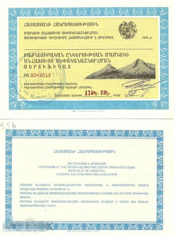 Армения - Приватизационный чек. Ваучер 1994 UNC