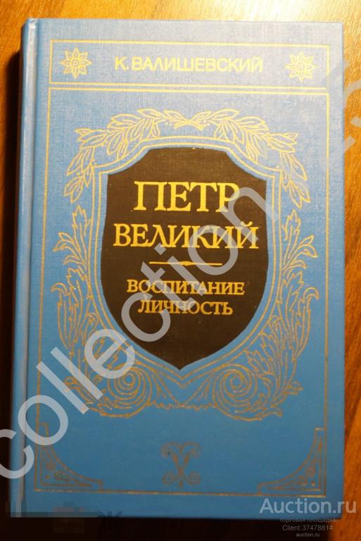 Петр Великий.Воспитание.Личность Валишевский. 1911г. Репринтное издание.