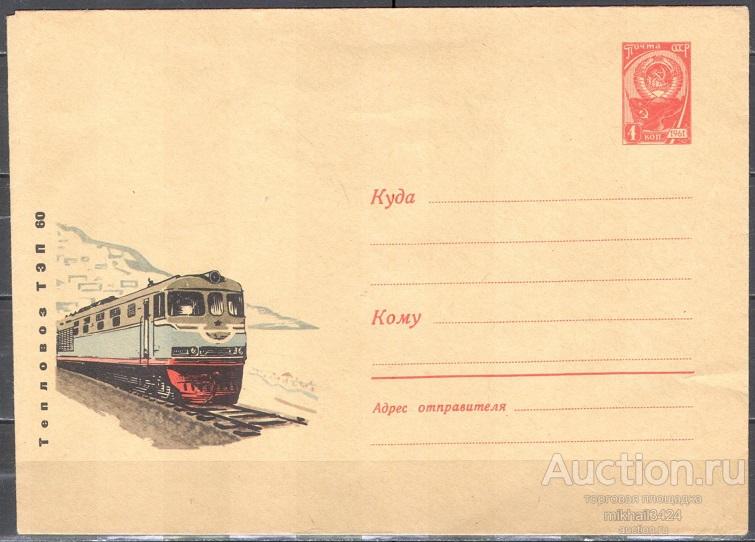 ХМК 🔥 65-364(3890) Тепловоз ТЭП-60 СССР 18.08.1965 Кат. 900 ₽