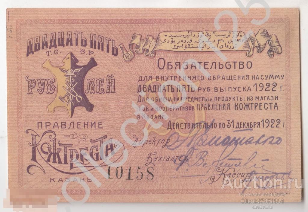 Обязательство 25 рублей 1922г. Кожтрест Казань. XF