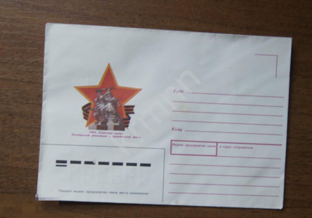 Конверт почтовый.  Уфа. Памятник Героям Октябрьской революции и Гражданской войны 2 К528