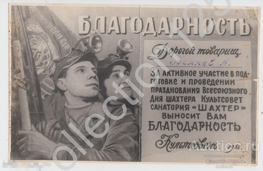 Благодарность День шахтера 1962г. Фотоколлаж.