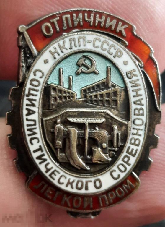 Отличник социалистического соревнования легкой промышленности НКЛП-СССР