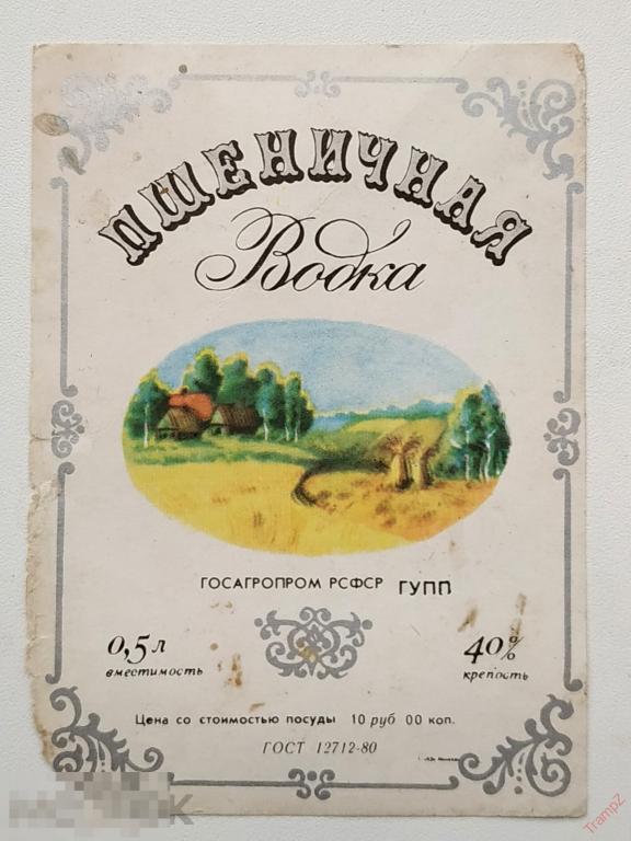 Этикетка водка Пшеничная 0,5л. ГОСАГРОПРОМ ГУПП Минводы #Г7