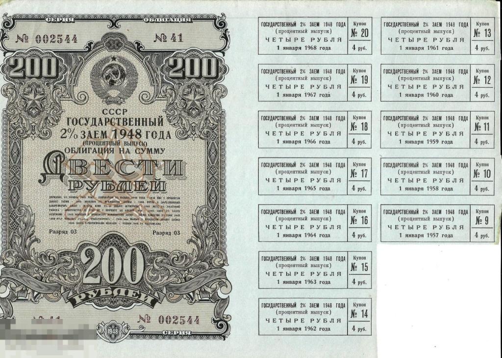 Государственный 2% заем 1948 года на 200 рублей с отрывными купонами aUNC