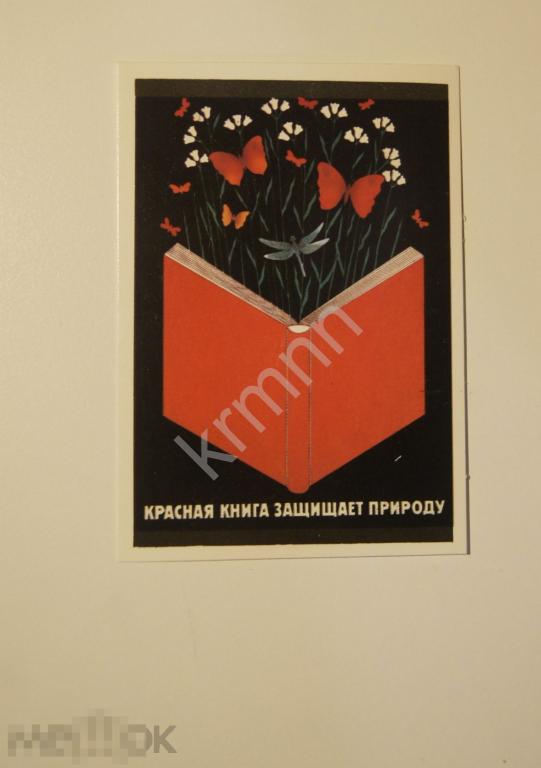 Календарик карманный Красная книга защищает природу 1988 г.  2 ПК20/3