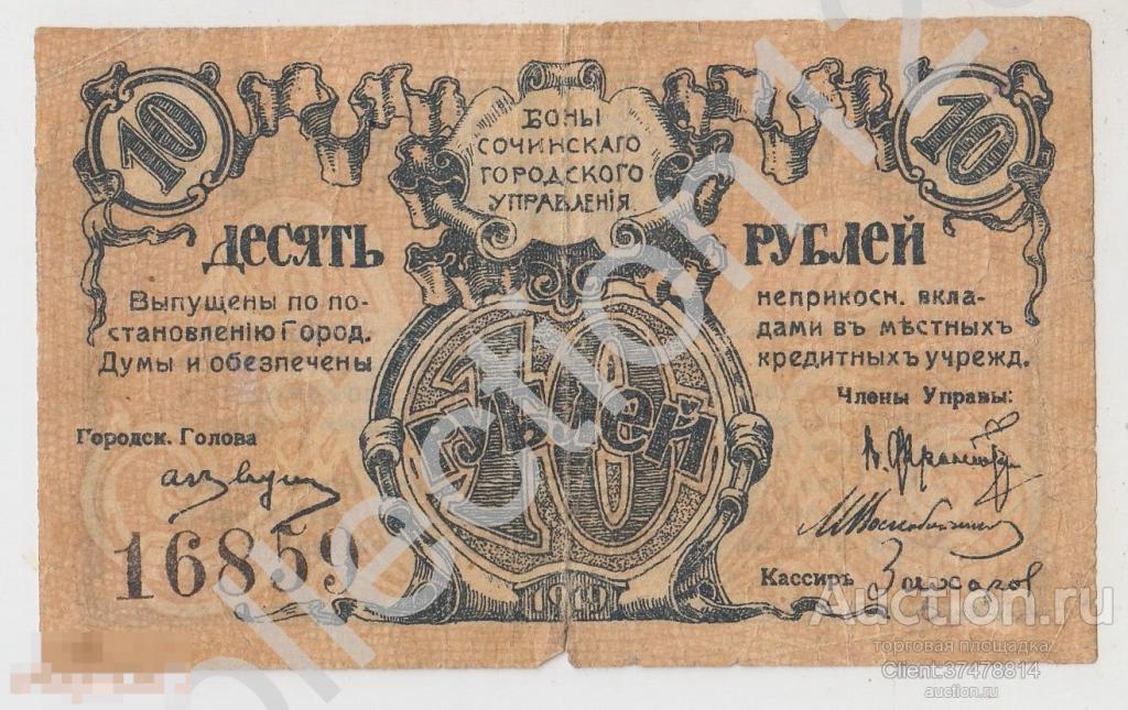 Сочи Городское управление 10 рублей 1919г.