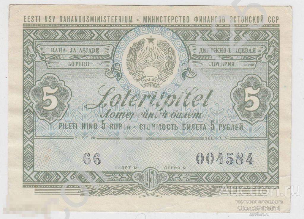 Лотерейный билет Первая лотерея Эстонской ССР Эстония 5 рублей 1958г.
