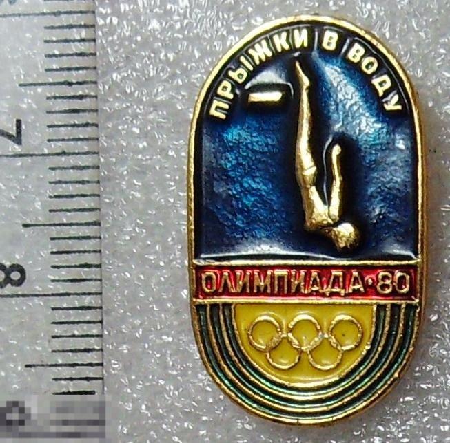 ПРЫЖКИ В ВОДУ Е4 спорт Москва 1980 ОЛИМПИАДА-80