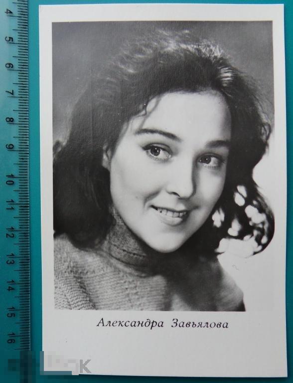 артисты кино АЛЕКСАНДРА ЗАВЬЯЛОВА 1962 wW УРФ