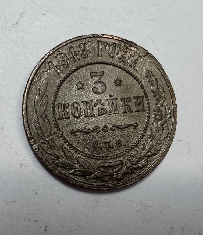 3 копейки 1913 Николай II Медь