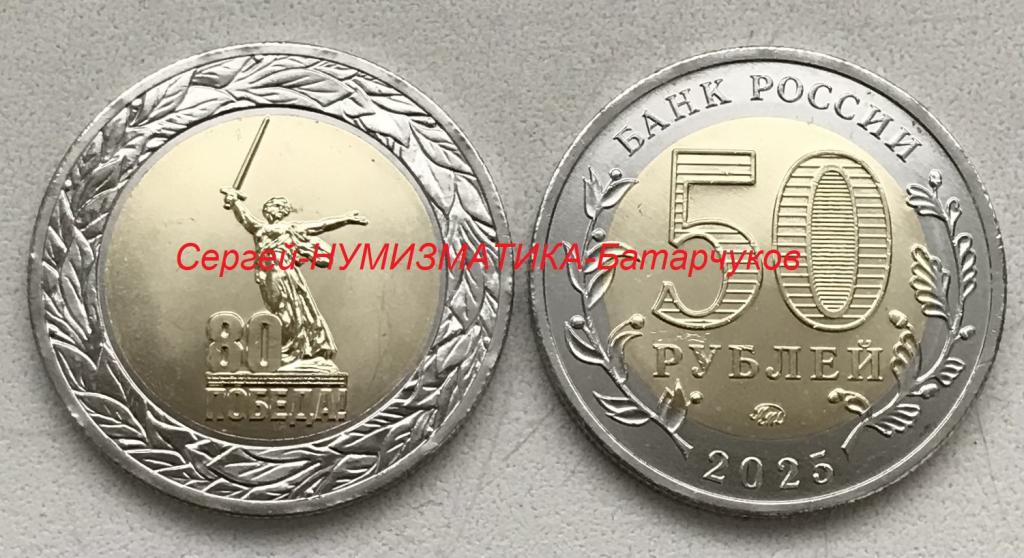 50 рублей 2025г. 80 лет Победы в ВОВ 1941–1945 г