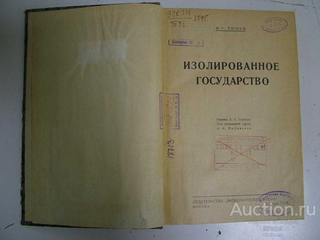 Тюнен И. Изолированное государство. ЭКОНОМИКА, С/Х. тираж 5000 экз. 1926