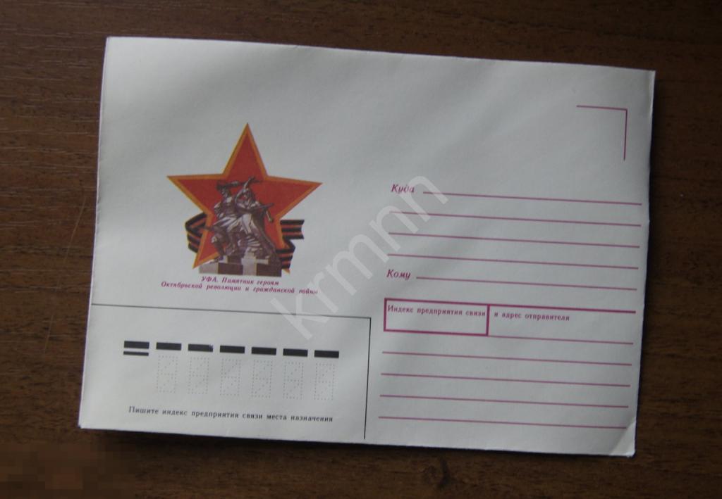 Конверт почтовый.  Уфа. Памятник Героям Октябрьской революции и Гражданской войны 24 К528