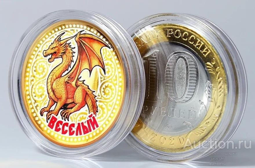 10 рублей 2020, Весёлый, Дракон
